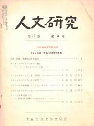 ※人文研究第17巻第3号　大坪一教授退官記念号・フランス語、フランス文学特輯号　「ビラーグの相続娘」と「ジャン・ルイ」＝道宗照夫　等々