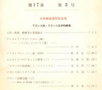 ※人文研究第17巻第3号　大坪一教授退官記念号・フランス語、フランス文学特輯号　「ビラーグの相続娘」と「ジャン・ルイ」＝道宗照夫　等々