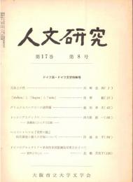 ※人文研究第17巻第8号　ドイツ語・ドイツ文学特輯号　グリムメルスハウゼンの諸問題＝義則孝夫・レッシングとディドロー演劇論に関する比較＝南大路振一　等々