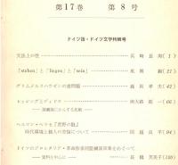 ※人文研究第17巻第8号　ドイツ語・ドイツ文学特輯号　グリムメルスハウゼンの諸問題＝義則孝夫・レッシングとディドロー演劇論に関する比較＝南大路振一　等々