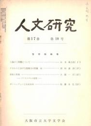 ※人文研究第17巻第10号　哲学特輯号　人倫の三契機について＝山本新之助・実態と形相－アリストテレス研究＝大鹿一正　等々