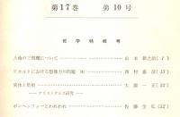 ※人文研究第17巻第10号　哲学特輯号　人倫の三契機について＝山本新之助・実態と形相－アリストテレス研究＝大鹿一正　等々