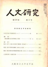 ※人文研究第18巻第1号　国語・国文学特輯号　日本文学史の方法的反省について＝森修　等々
