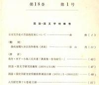 ※人文研究第18巻第1号　国語・国文学特輯号　日本文学史の方法的反省について＝森修　等々