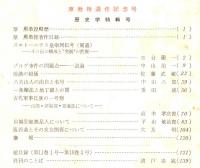 ※人文研究第18巻第3号　原勲教授退任記念号・歴史学特輯号　ゾルゲ事件の問題点ー一試論＝中山治一・山城狛組無足人について＝平山敏治郎　等々