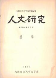 ※人文研究第19巻第1分冊　哲学　対立物の統一と斗争についてー毛沢東『矛盾論』再論＝森信成・倫理学と科学＝山本新之助　等々