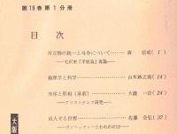 ※人文研究第19巻第1分冊　哲学　対立物の統一と斗争についてー毛沢東『矛盾論』再論＝森信成・倫理学と科学＝山本新之助　等々
