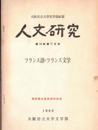 ※人文研究第19巻第11分冊　蛯原徳夫教授退任記念・フランス語フランス文学　バルザックの文学思想ー習作時代初期の諸傾向について＝道宗照夫　等々