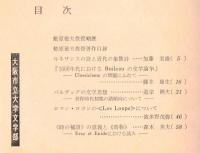 ※人文研究第19巻第11分冊　蛯原徳夫教授退任記念・フランス語フランス文学　バルザックの文学思想ー習作時代初期の諸傾向について＝道宗照夫　等々