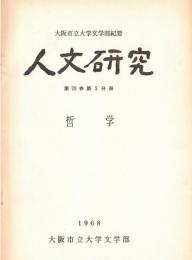 ※人文研究第20巻第３分冊　哲学　マルクス主義と疎外論＝半田秀男・トマス・アクイナスにおける普遍の観念＝大鹿一正　等々
