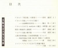 ※人文研究第20巻第３分冊　哲学　マルクス主義と疎外論＝半田秀男・トマス・アクイナスにおける普遍の観念＝大鹿一正　等々