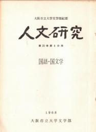 ※人文研究第20巻第８分冊　国語・国文学　伊勢物語の東国章段＝塚原鉄雄・「明月記」の一零本について＝谷山茂　等々