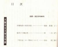 ※人文研究第20巻第８分冊　国語・国文学　伊勢物語の東国章段＝塚原鉄雄・「明月記」の一零本について＝谷山茂　等々