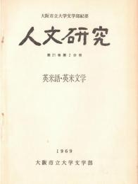 ※人文研究第21巻第2分冊　英米語・英米文学　コンシート再考＝杉本龍太郎・ホーソンにおける「疎外」の問題＝村上不二雄　等々