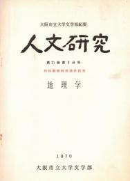 ※人文研究第21巻第8分冊　地理学　村松繁樹教授退任記念　伯耆国における庄園村落について＝渡辺久雄・オブスト地理学における宗教と経済精神の役割＝薮内芳彦　等々