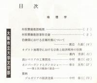 ※人文研究第21巻第8分冊　地理学　村松繁樹教授退任記念　伯耆国における庄園村落について＝渡辺久雄・オブスト地理学における宗教と経済精神の役割＝薮内芳彦　等々
