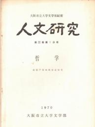 ※人文地理学第22巻だ1分冊　哲学・故諸戸素純教授追悼号　啓蒙と歴史＝佐藤全弘・デカルト「情念論」の研究（３）＝西村嘉彦　等々