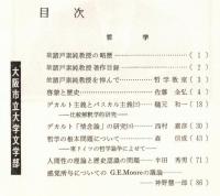 ※人文地理学第22巻だ1分冊　哲学・故諸戸素純教授追悼号　啓蒙と歴史＝佐藤全弘・デカルト「情念論」の研究（３）＝西村嘉彦　等々