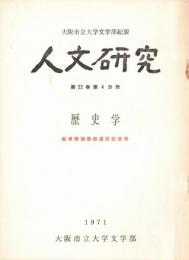 ※人文研究第2巻第4分冊　歴史学　船津勝雄教授退任記念号　五井蘭洲について＝大月明・郷神の歴史的性格をめぐってー郷神観の系譜＝重田徳　等々