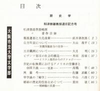 ※人文研究第2巻第4分冊　歴史学　船津勝雄教授退任記念号　五井蘭洲について＝大月明・郷神の歴史的性格をめぐってー郷神観の系譜＝重田徳　等々