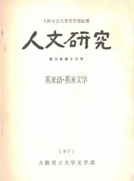 ※人文研究第22巻第8分冊　英米語・英米文学　Volponeの喜劇性＝笹山隆・アーノルドとベーターのワーズワス論＝平井政忠　等々