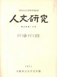 ※人文研究第23巻第1号　ドイツ語・ドイツ文学　『帰郷』詩群における自然描写＝大沢慶子・アンナ・ゼーガース『トランジット』ー「実存主義」解釈に反対して＝長橋芙美子　等々