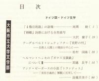 ※人文研究第23巻第1号　ドイツ語・ドイツ文学　『帰郷』詩群における自然描写＝大沢慶子・アンナ・ゼーガース『トランジット』ー「実存主義」解釈に反対して＝長橋芙美子　等々
