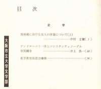 ※人文研究第30巻第9分冊　史学