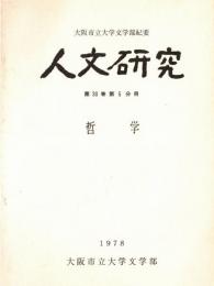 ※人文研究　第30巻第5分冊　哲学
