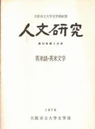 ※人文研究　第30巻第3分冊　英米語・英文学