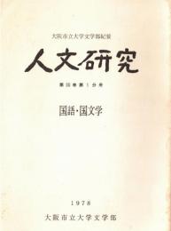 ※人文研究　第30巻第1分冊　国語・国文学