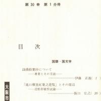 ※人文研究　第30巻第1分冊　国語・国文学