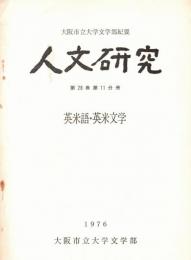 ※人文研究　第28巻第11分冊　英米語・英米文学