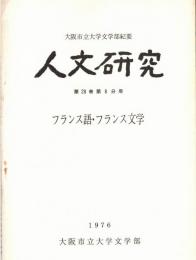 ※人文研究　第26巻第8分冊　フランス語・フランス文学