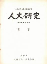 ※人文研究　第28巻第6分冊　哲学