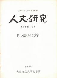 ※人文研究　第28巻第1分冊　ドイツ語・ドイツ文学