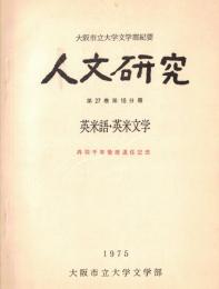 ※人文研究　第27巻第10分冊　英米語・英米文学　丹羽千年教授退任記念