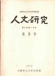 ※人文研究　第27巻第4分冊　社会学