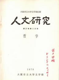 ※人文研究　第27巻第3分冊　哲学