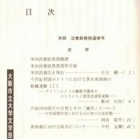 ※人文研究　第26巻第11分冊　史学　米田治泰助教授追悼号