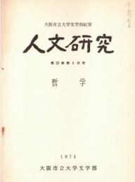 ※人文研究　第26巻第6分冊　哲学