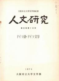 ※人文研究　第26巻第2分冊　ドイツ語・ドイツ文学