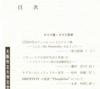 ※人文研究　第26巻第2分冊　ドイツ語・ドイツ文学