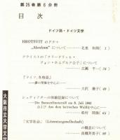 ※人文研究　第25巻第6分冊　ドイツ語・ドイツ文学　