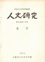 ※人文研究　第25巻第4分冊　哲学