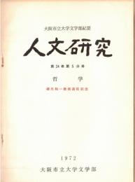 ※人文研究　第24巻第5分冊　哲学　樋元和一教授退任記念