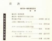 ※人文研究　第24巻第5分冊　哲学　樋元和一教授退任記念