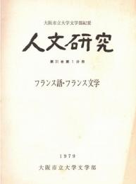 ※人文研究　第31巻第１分冊　フランス語・フランス文学