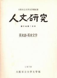 ※人文研究　第31巻第7分冊　英米語・英米文学