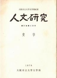 ※人文研究　第31巻第8分冊　史学
